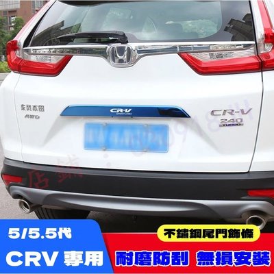 2017-2021年CRV5 CRV5.5專用後車門尾門亮面 飾條裝飾條 HONDA CRV 5代 5.5代