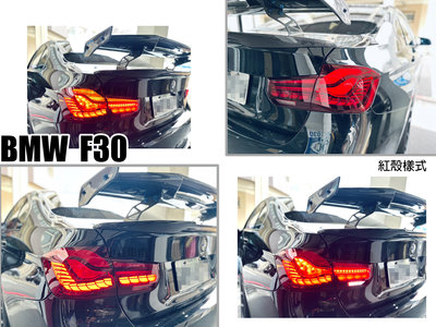 小亞車燈改裝＊最新 BMW F30 12 13 14 15 年 龍鱗 類M4 OLED 樣式 光柱 尾燈 後燈
