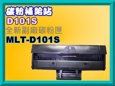 碳粉補給站【附發票/2支免運】ML-2165/2165W/SCX-3405F/3405F全新副廠碳粉匣MLT-D101S