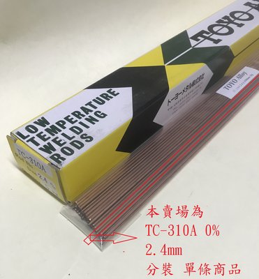 TC-310A TOYO 0% 2.4mm銀焊條日本製~另有 低溫焊膏、焊料、無鉛銅鍚焊絲、無鉛銀鍚焊絲、無鉛焊絲