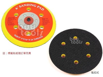 BuyTools-Sanding Pad 6吋6孔氣動電動打蠟機/研磨機/砂光機/磨砂機底盤/魔術貼黏扣式附螺牙「含稅」