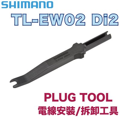 SHIMANO TL-EW02 Di2 PLUG TOOL 電線安裝 拆卸工具 Y6VE16000 ☆跑的快☆