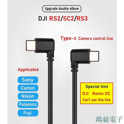 毛毛精品Dji Ronin rsc2 rs2 rs3快門線type-C-type c數據線索尼 松下 尼康 富士 佳能相機控制線