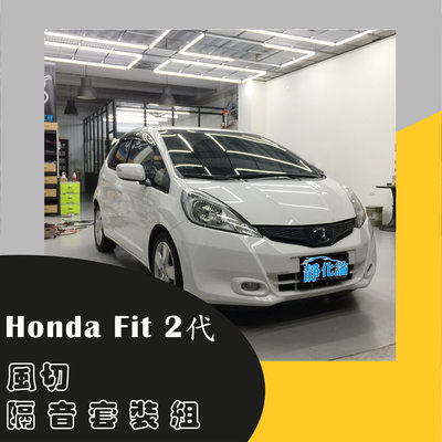 Honda Fit 1代-2.5代 專用 A柱+B柱+C柱+四車門下緣 防水 防塵 氣密 汽車隔音條/靜化論