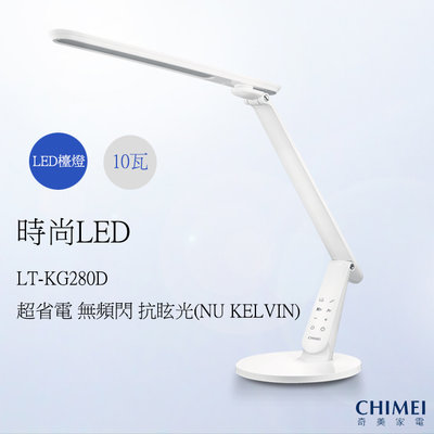 《和棋精選》《歡迎分期》CHIMEI奇美知視家時尚LED護眼檯燈LT-KG280D