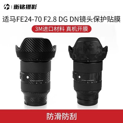 適馬FE 24-70 F2.8 DG DN鏡頭貼紙索尼口相機鏡頭貼膜SONY鏡頭膜