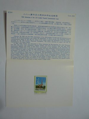 台灣郵票  護票卡 228事件五十周年和平紀念郵票 紀264 86.2.28發行