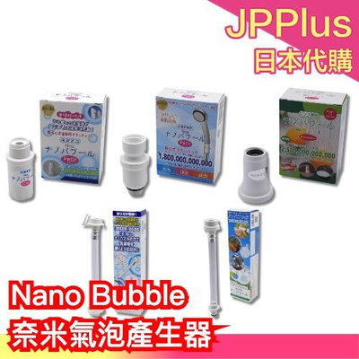 日本製🇯🇵Nano Bubble 奈米氣泡產生器 奈米氣泡轉接頭 洗衣機 蓮蓬頭 潔淨 家用洗衣機 洗淨 洗衣進化