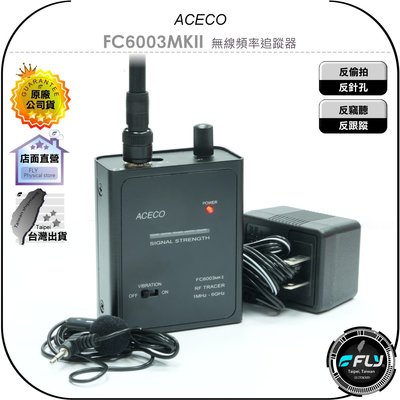 《飛翔無線3C》ACECO FC6003MKII 無線頻率追蹤器◉公司貨◉反偷拍針孔◉反竊聽跟蹤◉手持偵測儀◉探測器