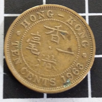 【大三元】香港錢幣-1963年-銅幣一毫10分-伊莉莎白二世(幼年肖像)