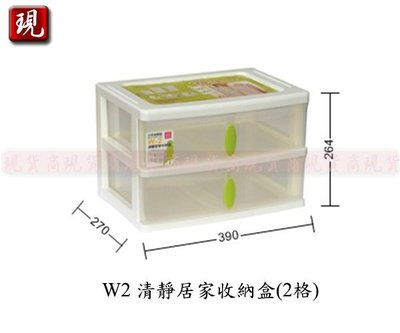 【彥祥】聯府 W2清靜居家收納盒(2格) / 抽屜式整理收納箱/玩具箱