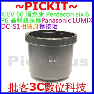 KIEV 60 Pentacon 6 P6 鏡頭轉Panasonic LUMIX DC-S1 BS1H S5相機身轉接環