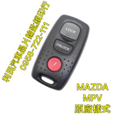 【台南-利民汽車晶片鑰匙】馬自達MPV晶片鑰匙【新增折疊】