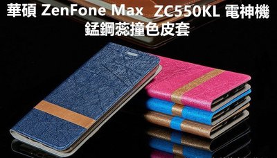 華碩 ZenFone Max ZC550KL Z010D Z010DD 錳鋼蕊 皮套 保護殼 保護套 掀蓋式皮套 手機套