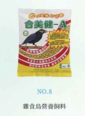 合美健 / 鳥食專家No.8號 / 雜食鳥營養飼料 / 觀賞鳥、野鳥用主食 / 500g