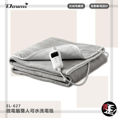 生活家電 Dowai 微電腦雙人可水洗電毯 EL-627 電熱毯 保暖墊 毛毯 雙人電熱毯 發熱墊