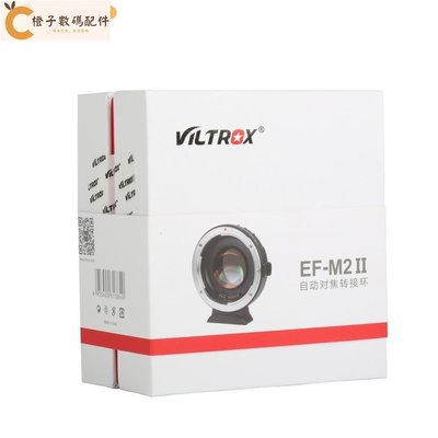 唯卓仕Viltrox EF-M2 II 增光減焦0.71X自動對焦轉接環 佳能EF卡口鏡頭轉M43卡口相機[橙子數碼配件]