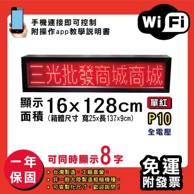免運 客製化LED字幕機 16x128cm(WIFI傳輸) 單紅P10《贈固定鐵片》電視牆 廣告 跑馬燈 含稅 保固一年
