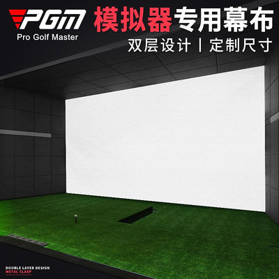 室內高爾夫模擬器幕布投影布打擊布雙層可定制高度不超過3米