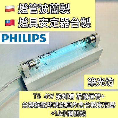 【築光坊】現貨 T5 4W TUV UVC PHILIPS 飛利浦 紫外線殺菌燈管組 UV 無臭氧 台製燈座安定器 開