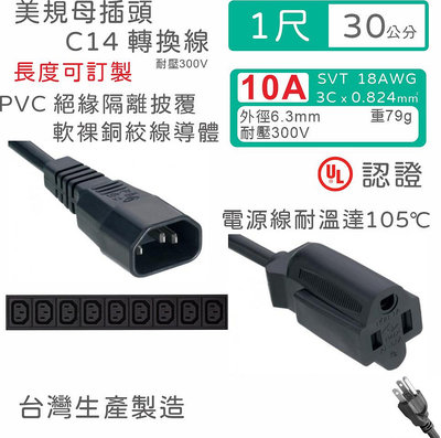 【台製附發票】IEC C14 品字頭 轉 NEMA5-15R 3P美式插頭母座 PDU 電源轉接線 30公分 18AWG