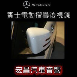 【宏昌汽車音響】Benz E-CLASS W212雙門 賓士升級電動摺疊後視鏡鏡含室內開關不破壞原廠線路