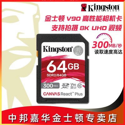金士頓SDR2 64G V90 U3 8K單反相機UHS-II高速SD存儲卡A7M4/FX6滿額免運