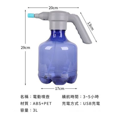 電動噴霧器 噴霧機 澆水壺 酒精/次氯酸水 (3L/USB充電) 持續噴霧 可持續使用3-5HR續航力