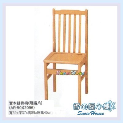雪之屋 實木排骨椅(附鐵片)/餐椅/木製/懷舊 X559-22/S642-08