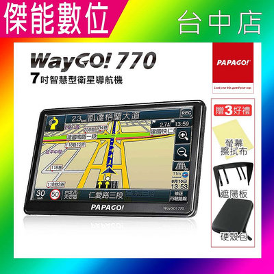 PAPAGO WAYGO 770 【贈三好禮】7吋智慧型衛星導航機 GPS衛星導航 測速語音提示