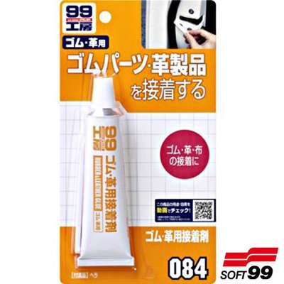 樂速達汽車精品【B611】日本精品 SOFT99 橡膠皮接著劑 特別適於橡膠、皮革以及布料製品的粘著