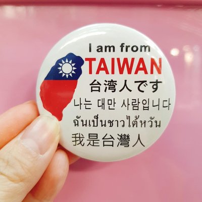 【#防疫胸章 #我是台灣人 #我來自台灣 綜合語言版】1顆就含了5個國家語言：英文/日文/韓文/泰文/中文