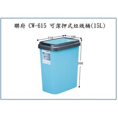 聯府 CW615 CW-615 可潔押式垃圾桶(15L) 回收桶 分類桶