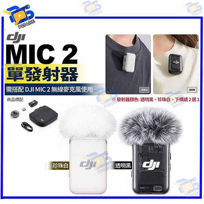 台南PQS DJI大疆 DJI Mic 2 無線收音麥克風-單發射器 透明黑/珍珠白 2色選1 公司貨