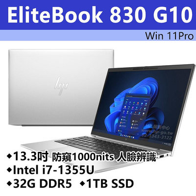 【HP展售中心】Elitebook830G10【8G129PA/846V5PA】13吋防窺/i7-1355U/32G/1T SSD