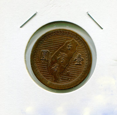 民國38年所有試鑄幣共8種版。一、五角相同版，佔七種。現展示第八種，一元試鑄幣。