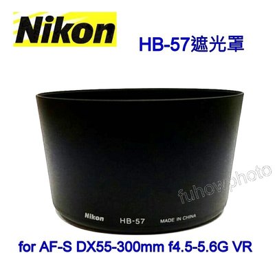 【Nikon原廠】Nikon HB-57遮光罩適Nikkor 55-300mm F/4.5-5.6G ED VR鏡頭專用Lens Hood~白盒1
