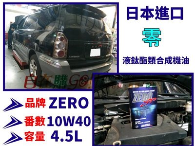 【自在購】日本原裝進口 ZERO SPORTS 零10W40 機油 道路加速版 4.5L 完工價3000元 快速保養