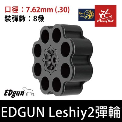 昊克生存遊戲-騎翼鶯歌 【原廠】EDGUN LESHIY2 ED 彈輪 7.62mm 8發