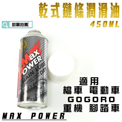 MAXPOWER 乾式 鏈條油 潤滑油 防水 450ML 適用 GOGORO 電動車 檔車 腳踏車 附發票