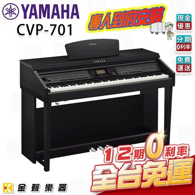 【金聲樂器】YAMAHA CVP-701 B (黑色) 電鋼琴 贈多樣好禮 CVP701 B