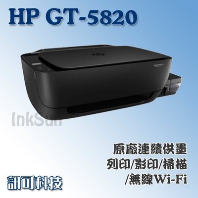 訊可-HP DeskJet GT-5820 影印/列印/掃描/無線網路噴墨多功能事務機,原廠連續供墨印表機,含稅可刷卡
