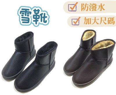 台灣現貨 限量 ✨（加大碼 男款41-45暖呼呼防潑水短筒雪靴 雪地靴(橡膠底)✨ 黑 / 咖