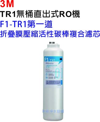 3M TR1無桶直出式RO逆滲透純水機專用濾芯【F1-TR1 第一道 折疊膜壓縮活性碳棒複合濾芯】