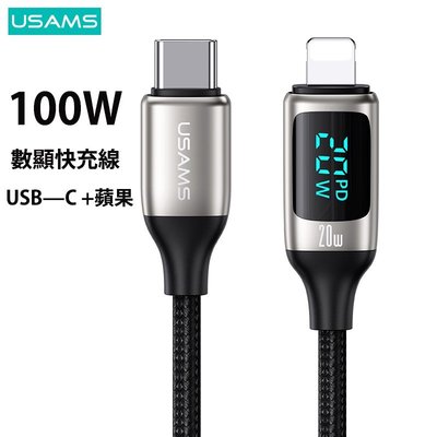 ✣۩▦ USAMS 1.2米 100W快充數顯數據線 蘋果 安卓 USB Type C 蘋果 快速充電線-極巧