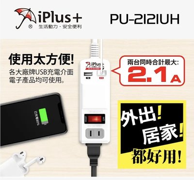 iPlus+ 保護傘 PU-2121UH USB便利充電組 4尺