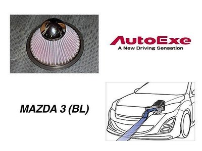 日本 AUTOEXE Carbon 進氣組 Mazda3 馬3 BL 2009-2014