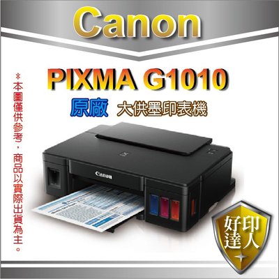好印達人【全新空機】Canon PIXMA G1010 原廠大供墨印表機 (不含墨水不含噴頭)