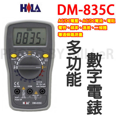 【含稅-可統編】HILA DM-835C 多功數字電錶 AC/DC電壓、AC/DC電流、電阻、 電容、頻率、溫度、二極體