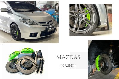 小傑-全新 MAZDA5 馬自達 馬5 NASHIN 世盟 N3 卡鉗 大四活塞 330 打洞 一體式 煞車碟盤